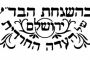 Fabrication des Matsot : les 38 conditions de travail de la Badats Eda ha-Harédite - © Torah-Box