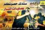 Le Fatah, le parti de Mahmoud Abbas, fait la promotion du terrorisme ?en chansons.(Vidéo) - © Europe-Israel