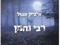 Itsik Eshel chante "Rabbi Nahman - Roch Hachana" - &copy; YouTube